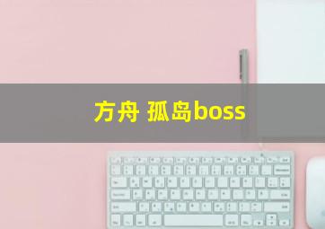 方舟 孤岛boss